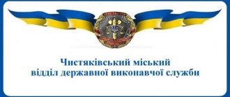 Чистяківський міський відділ державної виконавчої служби