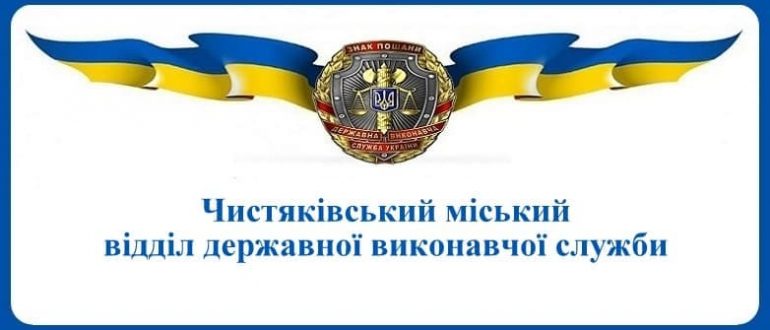 Чистяківський міський відділ державної виконавчої служби