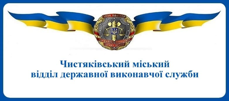 Чистяківський міський відділ державної виконавчої служби