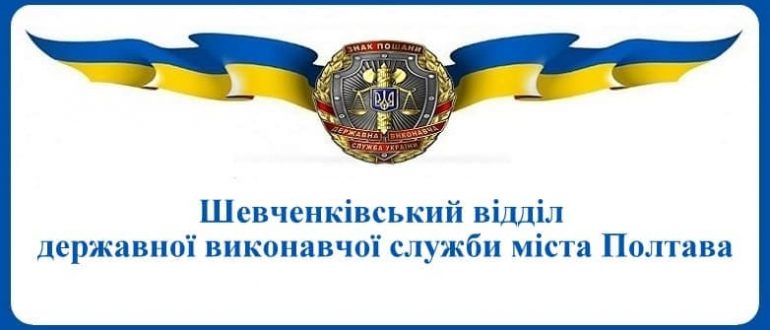 Шевченківський відділ державної виконавчої служби міста Полтава