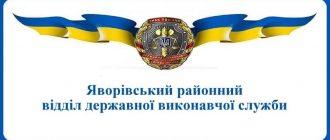 Яворівський районний відділ державної виконавчої служби