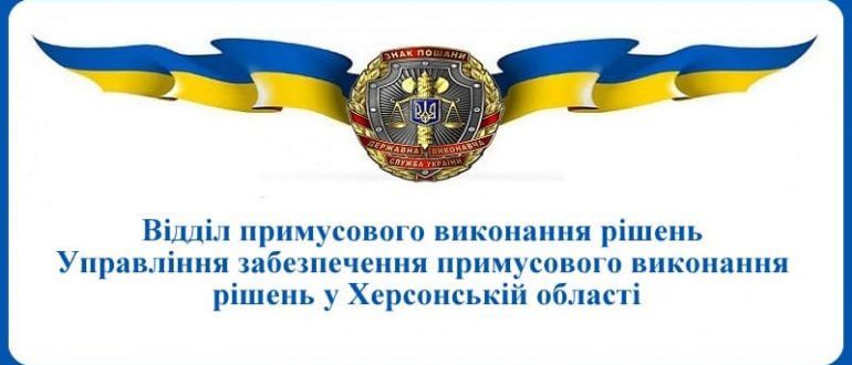 ВПВР Управління забезпечення примусового виконання рішень у Херсонській області