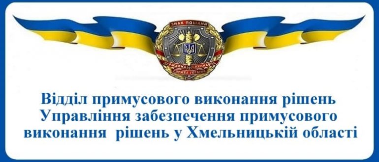 ВПВР Управління забезпечення примусового виконання рішень у Хмельницькій області