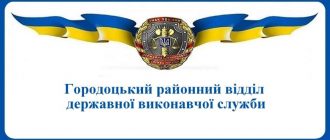Городоцький районний відділ державної виконавчої служби