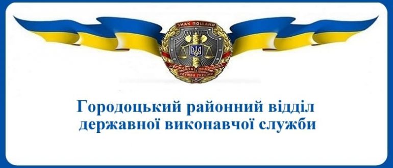 Городоцький районний відділ державної виконавчої служби