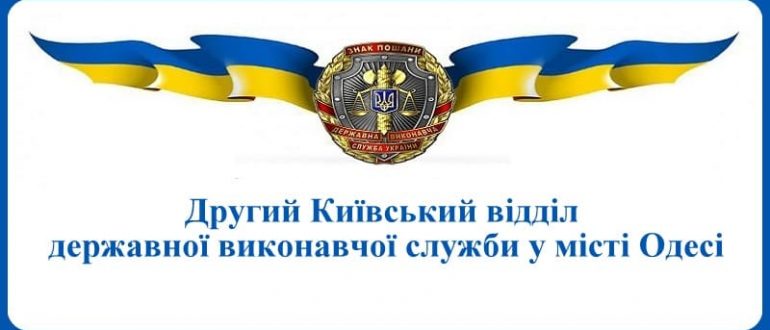 Другий Київський відділ державної виконавчої служби у місті Одесі