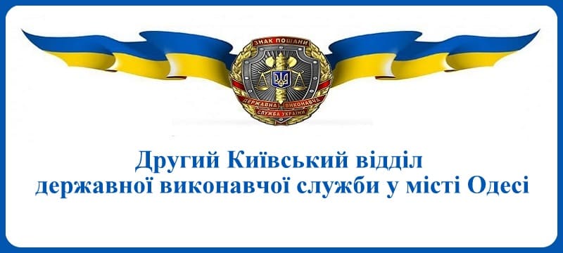 Другий Київський відділ державної виконавчої служби у місті Одесі