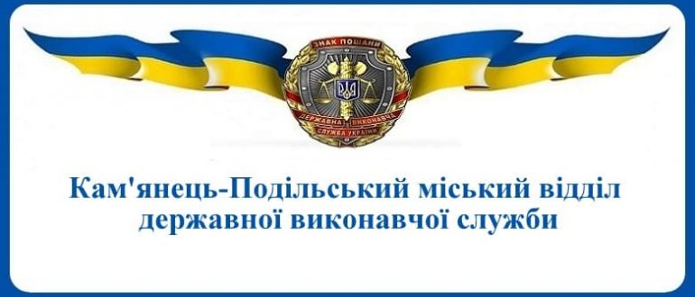 Кам'янець-Подільський міський відділ державної виконавчої служби