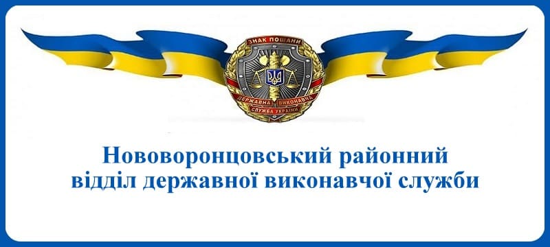 Нововоронцовський районний відділ державної виконавчої служби
