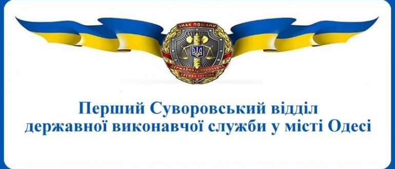 Перший Суворовський відділ державної виконавчої служби у місті Одесі