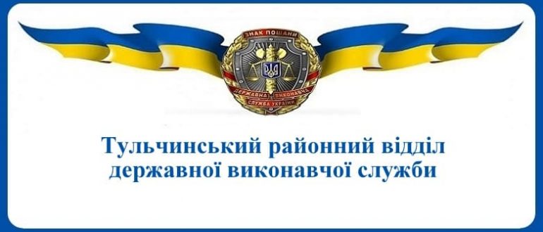 Тульчинський районний відділ державної виконавчої служби