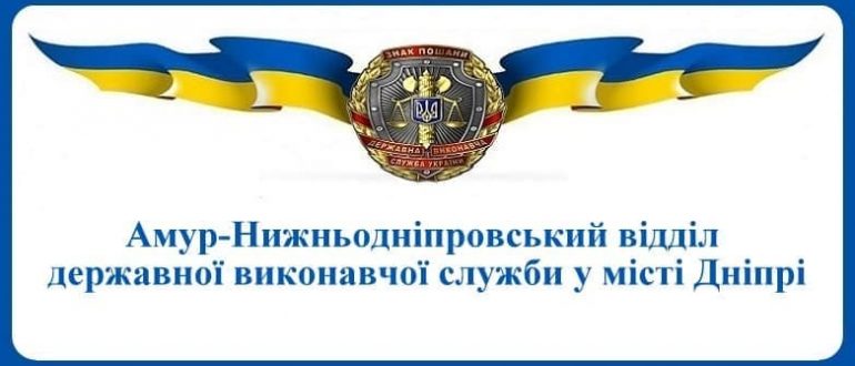 Амур-Нижньодніпровський відділ державної виконавчої служби у місті Дніпрі