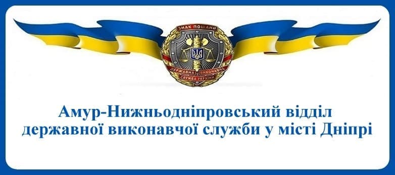 Амур-Нижньодніпровський відділ державної виконавчої служби у місті Дніпрі