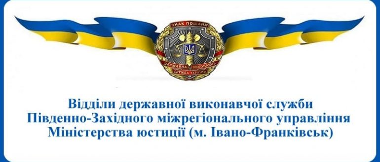 ВДВС Південно-Західного міжрегіонального управління Міністерства юстиції