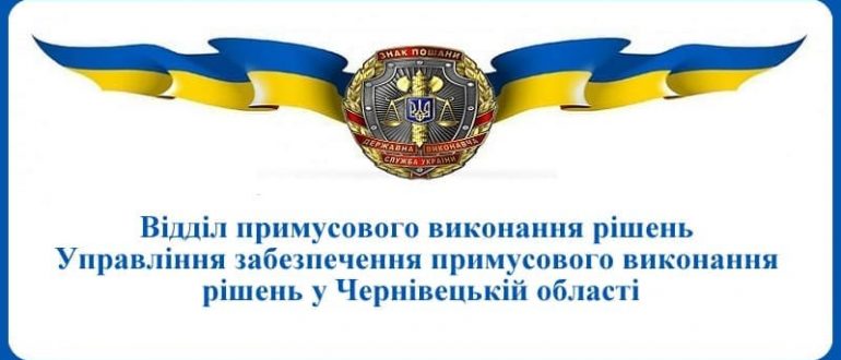 ВПВР Управління забезпечення примусового виконання рушень у Чернівецькій області