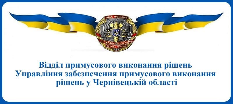 ВПВР Управління забезпечення примусового виконання рушень у Чернівецькій області