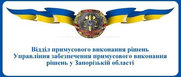 ВПВР Управління забезпечення примусового виконання рішень у Запорізькій області