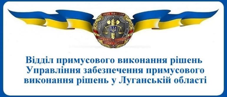 ВПВР Управління забезпечення примусового виконання рішень у Луганській області