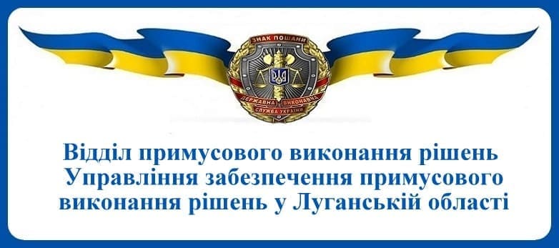 ВПВР Управління забезпечення примусового виконання рішень у Луганській області