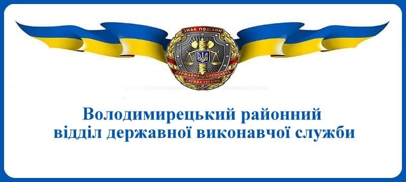 Володимирецький районний відділ державної виконавчої служби