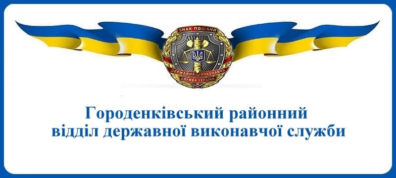 Городенківський районний відділ державної виконавчої служби