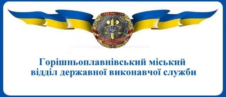 Горішньоплавнівський міський відділ державної виконавчої служби