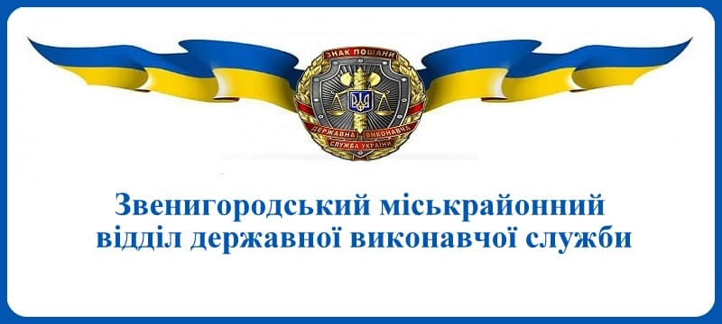 Звенигородський міськрайонний відділ державної виконавчої служби