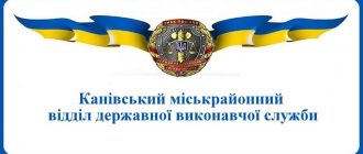 Канівський міськрайонний відділ державної виконавчої служби