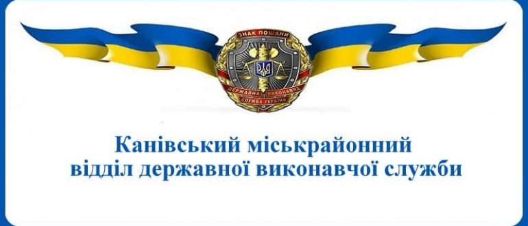 Канівський міськрайонний відділ державної виконавчої служби