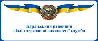 Карлівський районний відділ державної виконавчої служби