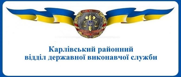 Карлівський районний відділ державної виконавчої служби