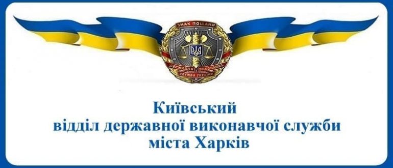 Київський відділ державної виконавчої служби міста Харків