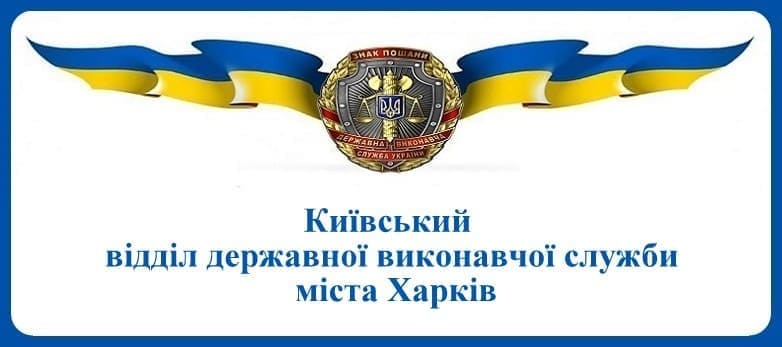 Київський відділ державної виконавчої служби міста Харків