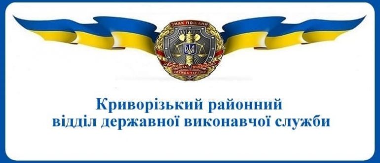 Криворізький районний відділ державної виконавчої служби