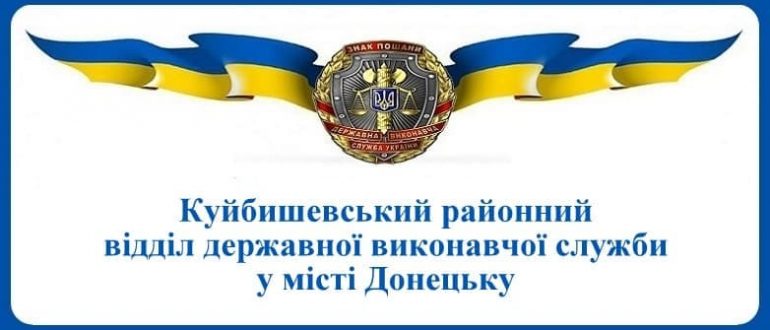 Куйбишевський районний відділ державної виконавчої служби у місті Донецьку