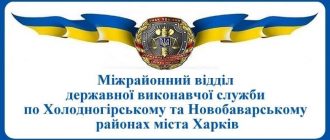 Міжрайонний відділ державної виконавчої служби по Холодногірському та Новобаварському районах міста Харків