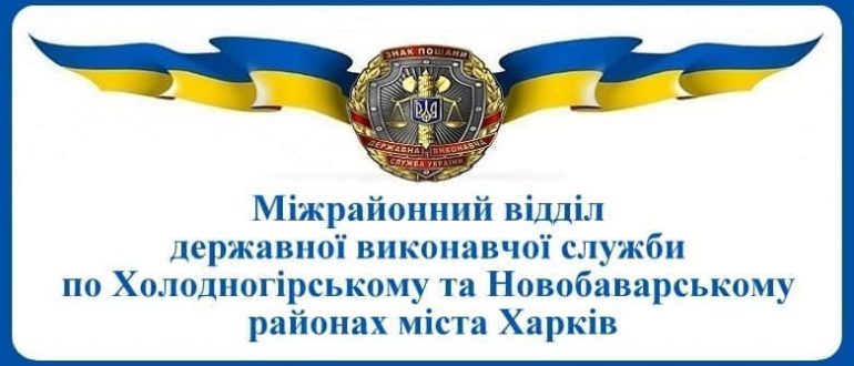 Міжрайонний відділ державної виконавчої служби по Холодногірському та Новобаварському районах міста Харків