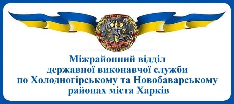 Міжрайонний відділ державної виконавчої служби по Холодногірському та Новобаварському районах міста Харків