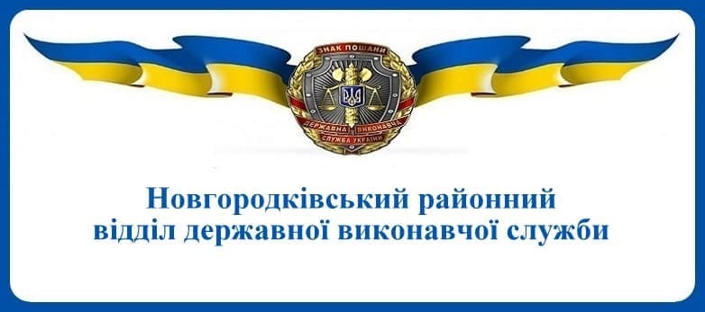 Новгородківський районний відділ державної виконавчої служби