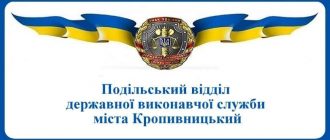 Подільський відділ державної виконавчої служби міста Кропивницький