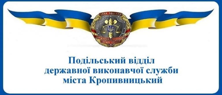 Подільський відділ державної виконавчої служби міста Кропивницький