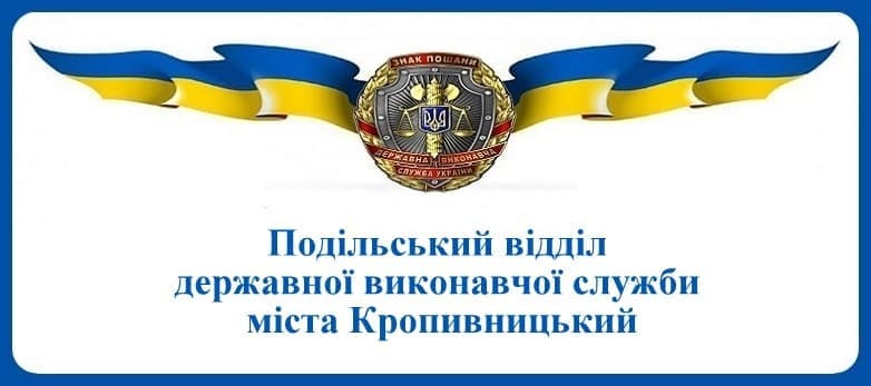 Подільський відділ державної виконавчої служби міста Кропивницький