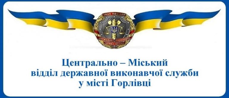 Центрально – Міський відділ державної виконавчої служби у місті Горлівці