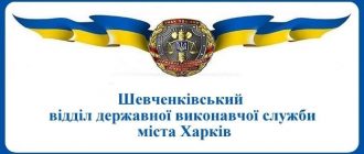 Шевченківський відділ державної виконавчої служби міста Харків