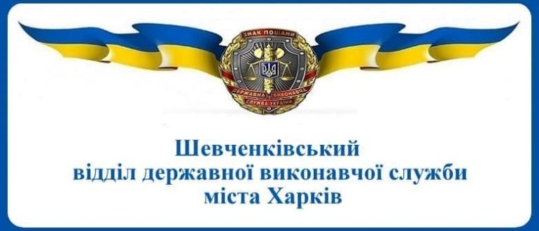 Шевченківський відділ державної виконавчої служби міста Харків