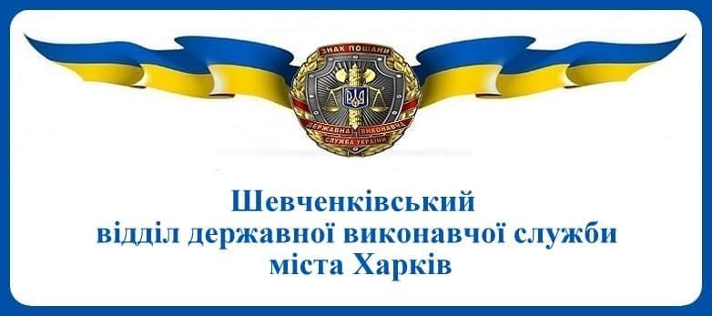 Шевченківський відділ державної виконавчої служби міста Харків