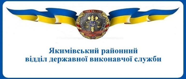 Якимівський районний відділ державної виконавчої служби