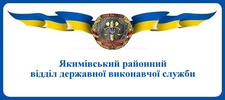 Якимівський районний відділ державної виконавчої служби