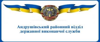 Андрушівський районний відділ державної виконавчої служби