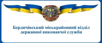 Бердичівський міськрайонний відділ державної виконавчої служби
